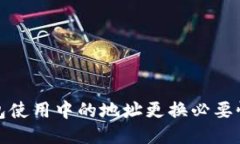 冷钱包使用中的地址更换