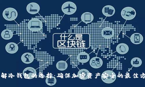 了解冷钱包的选择：确保加密资产安全的最佳方案