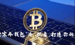 如何巧妙应对寒冬钱包“