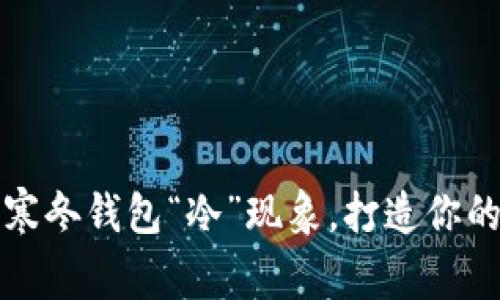 如何巧妙应对寒冬钱包“冷”现象，打造你的逆境致富法则