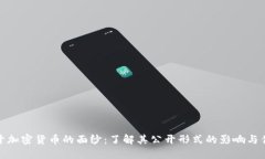 揭开加密货币的面纱：了