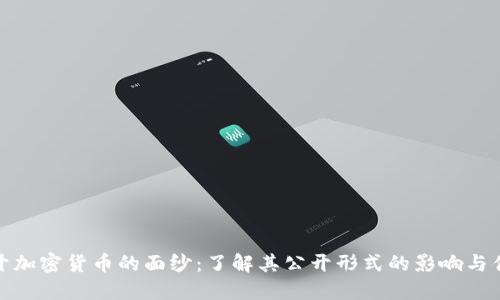 揭开加密货币的面纱：了解其公开形式的影响与优势