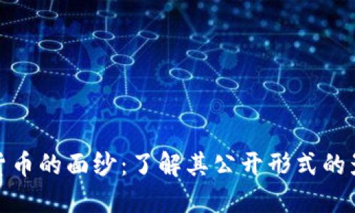 揭开加密货币的面纱：了解其公开形式的影响与优势