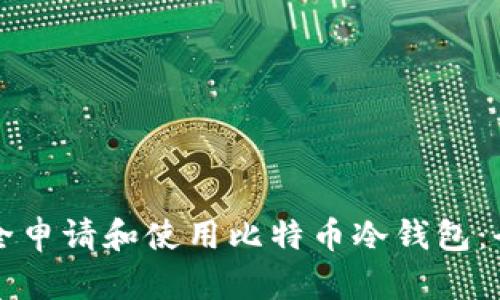如何安全申请和使用比特币冷钱包：全面指南