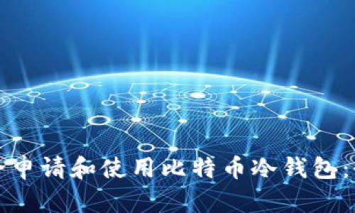 如何安全申请和使用比特币冷钱包：全面指南