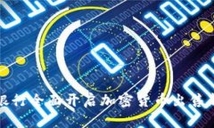 德国银行全面开启加密货