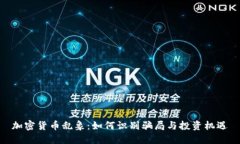 加密货币乱象：如何识别