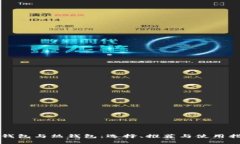 冷钱包与热钱包：选择、