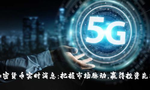 加密货币实时消息：把握市场脉动，赢得投资先机