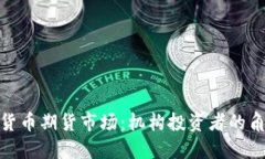 探索加密货币期货市场：