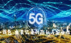 EP冷钱包：交易记录的隐私