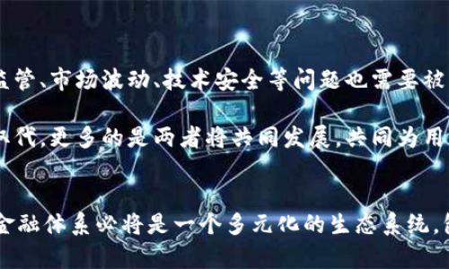   加密货币：未来金融的革命，还是仅仅是一场投机？ / 
 guanjianci 加密货币, 区块链, 投资机会 /guanjianci 

引言：加密货币的崛起与发展
在过去的十年里，加密货币迅速崛起，成为金融领域的一大热点。比特币的出现标志着一个全新的数字货币时代的到来，它不仅是投资者眼中的“数字黄金”，更是许多经济体中的交易媒介。尽管加密货币的传播速度惊人，但围绕其合规性、稳定性以及有效性等问题，争论一直没有停息。本文将深入探讨加密货币是否应当被视为货币，并从多角度分析其未来的前景。

一、加密货币的定义与特征
加密货币是一种基于区块链技术的数字货币，它使用密码学来保障交易的安全性和控制新单位的生成。与传统货币相比，加密货币具有去中心化、匿名性、可追溯性等独特特征。去中心化意味着没有中央银行或政府的干预，用户可以直接进行交易，这一特性为个人自由和隐私提供了一定的保障。

然而，这种去中心化的特性也使得加密货币面临很多法律问题。各国对于其监管态度不一，甚至在一些国家，加密货币被完全禁止。此外，由于其价格波动极大，加密货币的投资风险也相对较高，这对于普通投资者来说是一种挑战。

二、加密货币作为货币的特性分析
为了探讨加密货币是否应当被视为货币，首先需要对货币的基本特性进行分析。根据经济学定义，货币应当具备以下三大基本功能：作为交换媒介、价值储藏手段和计价单位。

1. 作为交换媒介
尽管越来越多的商家开始接受比特币、以太坊等加密货币作为支付手段，但总体来看，这一现象仍然处于初级阶段。大多数人更倾向于使用传统货币进行交易，这在一定程度上限制了加密货币作为交换媒介的普及。

2. 价值储藏手段
加密货币的价格波动性极高，例如，比特币在某些时期内的市值可以在短短几天内暴涨或暴跌，这使得其作为价值储藏手段的有效性受到质疑。在传统经济学中，一个有效的储藏手段应当能够保持其价值的稳定，不管是通货膨胀还是其他因素影响。

3. 计价单位
虽然加密货币在某些特定的经济生态系统中可以充当计价单位，如在某些区块链游戏或平台上，但由于其缺乏广泛的接受度和稳定性，作为通用计价单位的功能尚未真正实现。

三、加密货币的法律地位与监管现状
加密货币的法律地位在不同国家和地区有着显著差异。在一些国家，如美国，加密货币被视为商品，受商品投资者保护法的约束。而在一些其他国家，尤其是对其潜在风险持保留态度的地方，加密货币的交易甚至可能被完全禁止。

随着加密货币市场的不断扩大，监管机构的注意力也开始转向这一领域。国际上，一些组织如金融行动特别工作组（FATF）开始制定关于加密货币的监管框架。这些框架旨在为加密货币的合法化提供指导，同时防止其被用于洗钱、恐怖主义融资等犯罪活动。

四、加密货币的投资风险与回报分析
许多投资者对加密货币市场的关注，主要源于其高风险、高回报的特性。尽管曾经有投资者因比特币的上涨而成为亿万富翁，但相应的，市场的崩盘也使得无数人血本无归。

加密货币市场中存在多个因素影响价格波动，包括政策方向、市场心理、技术发展等。对于普通投资者来说，缺乏足够的信息和知识，使他们容易受到市场情绪的影响，从而做出不理智的投资决策。

五、未来趋势：加密货币会取代传统货币吗？
尽管加密货币市场发展迅速，但要完全取代传统货币仍面临许多挑战。首先，传统货币的法律地位和广泛接受度是加密货币无法迅速比肩的。其次，技术层面的成熟与否，以及加密货币本身的稳定性，都将影响其未来的发展方向。

在某些特定的情况下，如跨境支付等，加密货币可能会被广泛应用，因为它能够在更短的时间内完成交易并降低交易成本。但要想在日常消费中真正取代传统货币，仍需要进一步的发展和完善。

六、可能相关的问题及详细分析

问题1：加密货币如何影响传统金融系统？
加密货币的发展对传统金融系统造成了许多挑战。一方面，去中心化的概念引发了对传统银行业和支付服务的重新思考。许多初创公司利用区块链技术，提供比传统银行更具效率的金融服务，如去中心化金融（DeFi）产品。用户可以在没有中介的情况下直接进行交易，从而降低了交易成本和效率提升。

然而，这种变化也带来了许多风险。传统金融机构面临着高竞争压力，他们必须不断创新和改进服务，以应对加密货币带来的挑战。与此同时，监管问题依然是主导传统金融系统与新兴加密货币市场之间关系的主要因素，许多国家开始研究相关法律框架，以确保金融安全

问题2：区块链技术与加密货币之间的关系
区块链技术是加密货币的基础，是一种去中心化的分布式账本技术。从本质上讲，加密货币是区块链技术的具体应用之一，利用其去中心化、透明、安全等优点，解决数字交易中的信任问题。

区块链技术不仅限于加密货币，它在物流、供应链管理、身份验证等领域同样展现出了广阔的应用前景。未来，区块链技术的普及可能不仅会推动加密货币的发展，还可能对整个社会的商业模式和交易方式产生深远影响。

问题3：加密货币投资者需要关注哪些风险？
投资加密货币的风险主要包括市场波动风险、技术风险、监管风险和流动性风险等。

市场波动风险，受多种因素影响，价格可能在短时间内剧烈波动。此外，加密货币上午涨停，下午可能暴跌，使得投资者很难做出准确的判断。

技术风险体现在区块链网络的安全性和技术的有效性。如果今后出现更强大的竞争技术，可能会影响当前几大主流加密货币的市场价值。

监管风险越来越受到重视，各国政策的变化可能会对加密货币市场造成重大影响。在某些国家，加密货币被政策限制，导致投资者损失。

问题4：加密货币的未来充满挑战还是机遇？
加密货币的未来无疑是一个充满挑战与机遇的领域。技术的不断创新使得加密货币的用例和应用场景不断扩展，带来了许多商业机会。但同时，伴随而来的法律监管、市场波动、技术安全等问题也需要被认真对待。

未来，随着技术的成熟和监管政策的逐步完善，加密货币可能会实现更广泛的应用，成为我们生活中的一种重要支付方式。但这并不意味着传统金融将会被完全取代，更多的是两者将共同发展，共同为用户提供更有效的金融服务。

总结：加密货币与未来金融体系
总的来说，加密货币的定义与特征、作为货币的职能、法律地位、市场风险等方面都表明，它在某种程度上与传统货币形成了竞争与互补的关系。无论如何，未来的金融体系必将是一个多元化的生态系统，包括了传统金融工具和加密货币的共存。对于投资者和用户而言，理解这一切并作出明智的决策将是相当重要的。