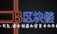 揭密冷钱包：安全储存加