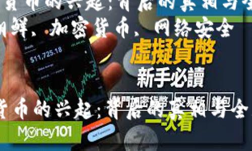  朝鲜加密货币的兴起：背后的真相与全球影响  
关键词： 朝鲜, 加密货币, 网络安全


朝鲜加密货币的兴起：背后的真相与全球影响