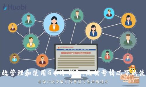 如何有效管理和使用G币冷钱包：无信号情况下的使用指南