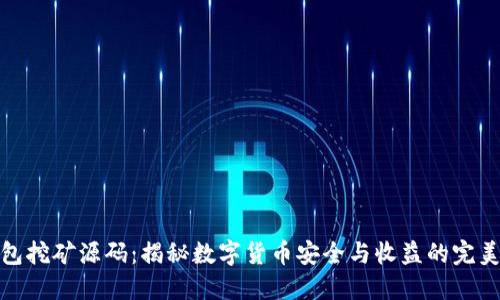 冷钱包挖矿源码：揭秘数字货币安全与收益的完美结合