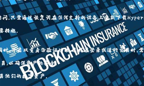 HyperPay钱包的介绍
HyperPay是一款为用户提供安全便捷的数字资产管理解决方案的钱包应用。随着区块链技术和加密货币的迅速发展，越来越多的人开始关注如何安全地存储和管理数字资产。HyperPay以其出色的安全性、用户友好的界面和多元化的功能而受到众多用户的青睐。

HyperPay钱包的主要特点包括支持多种数字货币、便捷的交易功能、以及隐私保护等。在数字货币日益被重视的今天，很多用户希望借助这样的工具来管理自己的资产。然而，关于HyperPay钱包的一个问题是，它是否可以被归类为冷钱包？这个问题涉及到钱包的工作原理和存储方式。

冷钱包与热钱包的定义
在深入讨论HyperPay钱包之前，我们需要了解冷钱包与热钱包的定义。冷钱包是指没有连接到互联网的数字资产存储方式，通常用于长期存储。这种钱包的安全性较高，因为它们不易受到黑客攻击。

与此相对，热钱包是指与互联网连接并随时可用于交易的钱包，虽然使用方便，但却更容易受到安全威胁。比如，手机钱包或在线钱包通常被认为是热钱包。

HyperPay钱包的存储方式
HyperPay钱包采用的是多层安全机制，结合了冷钱包和热钱包的优势。用户可以选择将数字资产存储在HyperPay的冷存储中，这意味着他们的私钥不会直接暴露于互联网环境中，从而降低了被攻击的风险。

不过，需要注意的是，HyperPay钱包仍然是一个应用，用户在日常操作中需要连接互联网。因此，从严格意义上讲，HyperPay钱包本身并不是完全的冷钱包，而是一个集成了冷存储功能的钱包。

HyperPay的安全性
为了保护用户的数字资产，HyperPay钱包采用了多种安全措施，包括私钥的加密存储、双重身份验证和多重签名技术。这些措施共同确保用户的资金不易被盗取。

在使用HyperPay时，用户可以选择将大额资金存储在冷存储中，只有在需要进行交易时才转移到热钱包。这种策略有效地降低了安全风险，确保用户的资产安全。

HyperPay钱包的适用场景
HyperPay钱包适合多种场景，包括个人投资者、交易者以及企业用户。通过HyperPay钱包，用户可以方便地进行数字资产管理、交易和转账，同时保持高度的安全性。

对于长期持有数字资产的用户而言，将资金存储在HyperPay的冷存储中可以有效保护他们的财富，而对频繁交易的用户，则可以灵活运用热钱包进行即时交易。

如何提高使用HyperPay的安全性
尽管HyperPay钱包本身提供了多重安全保障，但用户仍需采取额外措施来提高使用安全性。例如，定期更新应用程序、设置复杂的密码、开启双重验证等，都是关键的安全措施。

此外，用户还应避免在公共Wi-Fi网络下进行交易，以降低被黑客攻击的风险。始终确保在安全和可靠的环境中管理自己的数字资产。

常见问题
1. HyperPay钱包支持哪些数字资产？
HyperPay钱包支持多种主流数字资产，包括比特币（BTC）、以太坊（ETH）和众多其他ERC-20代币。这使得用户能够在同一平台上管理多种资产，增大了其灵活性。

用户可以随时在HyperPay钱包中查看他们的资产余额，并进行相应的交易和转账。同时，该钱包也支持多种法币的兑换功能，为用户提供了一站式的数字资产管理服务。

2. HyperPay钱包的交易费用是多少？
交易费用通常取决于区块链网络的当前拥堵情况。HyperPay钱包提供了透明的费用结构，用户在进行交易时可以预见到相应的手续费。在网络较为繁忙时，手续费会相应上升，而在网络正常时则会相对较低。

用户在使用HyperPay进行交易时，可以选择合适的手续费以确保交易的及时性与成本效益。务必认真考虑交易费用，以免造成不必要的支出。

3. 如果我的HyperPay钱包丢失，如何找回我的资产？
HyperPay钱包在创建时会为用户提供一组恢复词（助记词），用户需要妥善保存这组恢复词。若钱包丢失或无法访问，只需通过恢复词在任何支持的设备上重新下载HyperPay钱包，即可找回自己的资产。

因此，在使用HyperPay钱包时，用户务必将恢复词保存在安全且难以被他人接触的地方。这是确保资产安全的重要措施。

4. 如何确保HyperPay钱包的安全性？
要确保HyperPay钱包的安全性，用户可以采取多种措施。首先，设置强密码是基础，避免使用简单或常见的密码。同时，开启双重身份验证功能，这样在登录或进行交易时，需要额外的身份验证，可以大大增加账户的安全性。

此外，定期更新应用程序、关注安全信息，以及定期检查账户活动也是必要的。在使用公共网络时，尽量避免进行交易，以确保资产的安全。

总之，HyperPay钱包是一款功能强大的数字资产管理工具，通过采取适当的安全措施，用户能够安全地管理和交易他们的数字资产。