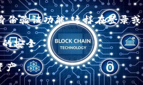 HyperPay钱包的介绍
HyperPay是一款为用户提供安全便捷的数字资产管理解决方案的钱包应用。随着区块链技术和加密货币的迅速发展，越来越多的人开始关注如何安全地存储和管理数字资产。HyperPay以其出色的安全性、用户友好的界面和多元化的功能而受到众多用户的青睐。

HyperPay钱包的主要特点包括支持多种数字货币、便捷的交易功能、以及隐私保护等。在数字货币日益被重视的今天，很多用户希望借助这样的工具来管理自己的资产。然而，关于HyperPay钱包的一个问题是，它是否可以被归类为冷钱包？这个问题涉及到钱包的工作原理和存储方式。

冷钱包与热钱包的定义
在深入讨论HyperPay钱包之前，我们需要了解冷钱包与热钱包的定义。冷钱包是指没有连接到互联网的数字资产存储方式，通常用于长期存储。这种钱包的安全性较高，因为它们不易受到黑客攻击。

与此相对，热钱包是指与互联网连接并随时可用于交易的钱包，虽然使用方便，但却更容易受到安全威胁。比如，手机钱包或在线钱包通常被认为是热钱包。

HyperPay钱包的存储方式
HyperPay钱包采用的是多层安全机制，结合了冷钱包和热钱包的优势。用户可以选择将数字资产存储在HyperPay的冷存储中，这意味着他们的私钥不会直接暴露于互联网环境中，从而降低了被攻击的风险。

不过，需要注意的是，HyperPay钱包仍然是一个应用，用户在日常操作中需要连接互联网。因此，从严格意义上讲，HyperPay钱包本身并不是完全的冷钱包，而是一个集成了冷存储功能的钱包。

HyperPay的安全性
为了保护用户的数字资产，HyperPay钱包采用了多种安全措施，包括私钥的加密存储、双重身份验证和多重签名技术。这些措施共同确保用户的资金不易被盗取。

在使用HyperPay时，用户可以选择将大额资金存储在冷存储中，只有在需要进行交易时才转移到热钱包。这种策略有效地降低了安全风险，确保用户的资产安全。

HyperPay钱包的适用场景
HyperPay钱包适合多种场景，包括个人投资者、交易者以及企业用户。通过HyperPay钱包，用户可以方便地进行数字资产管理、交易和转账，同时保持高度的安全性。

对于长期持有数字资产的用户而言，将资金存储在HyperPay的冷存储中可以有效保护他们的财富，而对频繁交易的用户，则可以灵活运用热钱包进行即时交易。

如何提高使用HyperPay的安全性
尽管HyperPay钱包本身提供了多重安全保障，但用户仍需采取额外措施来提高使用安全性。例如，定期更新应用程序、设置复杂的密码、开启双重验证等，都是关键的安全措施。

此外，用户还应避免在公共Wi-Fi网络下进行交易，以降低被黑客攻击的风险。始终确保在安全和可靠的环境中管理自己的数字资产。

常见问题
1. HyperPay钱包支持哪些数字资产？
HyperPay钱包支持多种主流数字资产，包括比特币（BTC）、以太坊（ETH）和众多其他ERC-20代币。这使得用户能够在同一平台上管理多种资产，增大了其灵活性。

用户可以随时在HyperPay钱包中查看他们的资产余额，并进行相应的交易和转账。同时，该钱包也支持多种法币的兑换功能，为用户提供了一站式的数字资产管理服务。

2. HyperPay钱包的交易费用是多少？
交易费用通常取决于区块链网络的当前拥堵情况。HyperPay钱包提供了透明的费用结构，用户在进行交易时可以预见到相应的手续费。在网络较为繁忙时，手续费会相应上升，而在网络正常时则会相对较低。

用户在使用HyperPay进行交易时，可以选择合适的手续费以确保交易的及时性与成本效益。务必认真考虑交易费用，以免造成不必要的支出。

3. 如果我的HyperPay钱包丢失，如何找回我的资产？
HyperPay钱包在创建时会为用户提供一组恢复词（助记词），用户需要妥善保存这组恢复词。若钱包丢失或无法访问，只需通过恢复词在任何支持的设备上重新下载HyperPay钱包，即可找回自己的资产。

因此，在使用HyperPay钱包时，用户务必将恢复词保存在安全且难以被他人接触的地方。这是确保资产安全的重要措施。

4. 如何确保HyperPay钱包的安全性？
要确保HyperPay钱包的安全性，用户可以采取多种措施。首先，设置强密码是基础，避免使用简单或常见的密码。同时，开启双重身份验证功能，这样在登录或进行交易时，需要额外的身份验证，可以大大增加账户的安全性。

此外，定期更新应用程序、关注安全信息，以及定期检查账户活动也是必要的。在使用公共网络时，尽量避免进行交易，以确保资产的安全。

总之，HyperPay钱包是一款功能强大的数字资产管理工具，通过采取适当的安全措施，用户能够安全地管理和交易他们的数字资产。