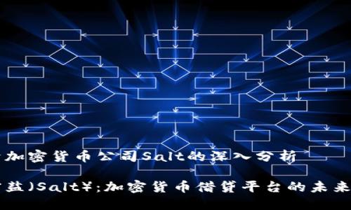 关于加密货币公司Salt的深入分析

解密盐（Salt）：加密货币借贷平台的未来展望