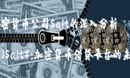 关于加密货币公司Salt的深入分析

解密盐（Salt）：加密货币借贷平台的未来展望