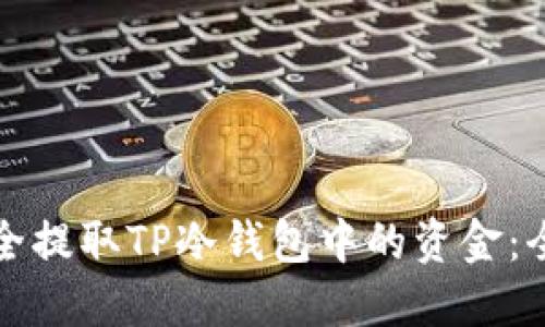 如何安全提取TP冷钱包中的资金：全面指南