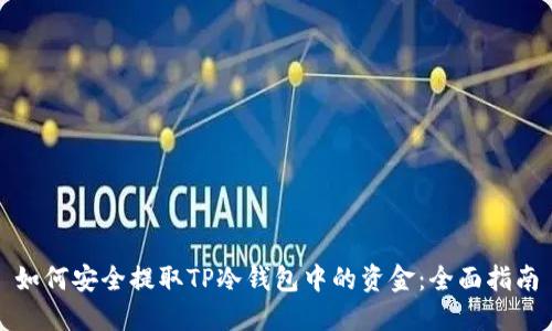 如何安全提取TP冷钱包中的资金：全面指南
