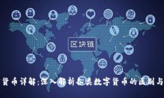 加密货币详解：深入解析