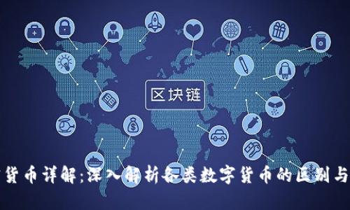 加密货币详解：深入解析各类数字货币的区别与应用