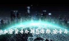 Jaxx钱包：你的加密货币冷