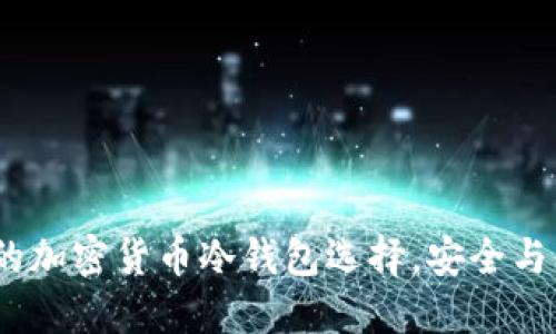 Jaxx钱包：你的加密货币冷钱包选择，安全与便捷齐头并进