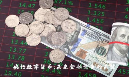 央行数字货币：未来金融竞争的关键