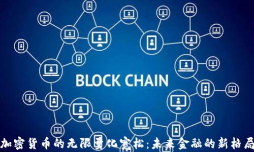 
加密货币的无限量化宽松：未来金融的新格局