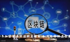 2023年加密货币市值排名解