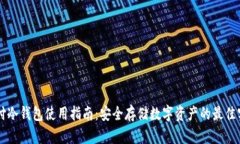 智付冷钱包使用指南：安