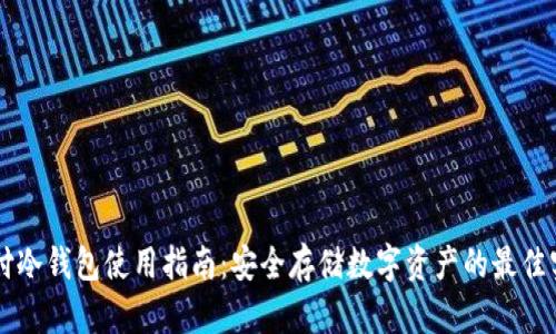 智付冷钱包使用指南：安全存储数字资产的最佳实践