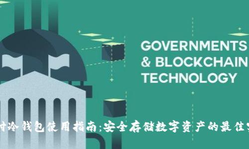 智付冷钱包使用指南：安全存储数字资产的最佳实践