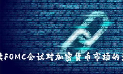 解读FOMC会议对加密货币市场的影响