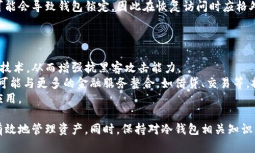    冷钱包更新权限失败深度解析：原因、影响与解决方案  / 
 guanjianci  冷钱包, 更新权限, 失败原因  /guanjianci 

冷钱包概述
冷钱包是一种用于存储加密货币的钱包，通常不会连接到互联网，因此被认为是更安全的一种存储方式。与热钱包相比，冷钱包在安全性上具有明显优势，因为热钱包常常由于网络连接而面临黑客攻击的风险。冷钱包的实现形式多种多样，可以是硬件钱包、纸钱包或者其他形式的离线存储。

冷钱包更新权限失败的定义
在数字货币的使用过程中，用户有时需要更新冷钱包的权限以增加安全性、改进功能或整合新技术。当用户尝试进行这些更新操作时，如果操作未能成功，则会出现“冷钱包更新权限失败”的提示。这一问题通常意味着系统在处理用户请求时遇到了错误，可能与软件设置、用户权限、网络连接或其他技术问题有关。

冷钱包更新权限失败的原因
冷钱包更新权限失败的原因可能会比较复杂，以下列出一些常见的原因：
ul
    listrong软件版本不兼容：/strong冷钱包往往需要与特定的软件进行配合使用，如果用户所用的软件版本过旧，可能导致权限更新请求无法成功。/li
    listrong用户权限不足：/strong用户在进行冷钱包操作时，可能没有足够的权限来执行更新请求。例如，某些操作可能需要管理员权限，而普通用户账户无法满足这一要求。/li
    listrong硬件故障：/strong在使用硬件钱包时，如果设备出现故障，可能导致更新请求无法顺利执行。/li
    listrong网络问题：/strong尽管冷钱包主要是离线存储的，但在某些情况下需要进行网络连接，如果网络不稳定，也可能导致更新失败。/li
    listrong操作错误：/strong用户在进行更新操作时，可能因为操作不当而导致请求失败，例如输入错误的权限信息或指令。/li
/ul

冷钱包更新权限失败的影响
冷钱包更新权限失败不仅会影响用户进行相关操作，也可能对其资金安全和资产管理产生严重影响。
ul
    listrong资金安全隐患：/strong如果冷钱包的权限没有更新，可能导致用户无法实施更高级别的安全措施，从而使资金面临潜在的被盗风险。/li
    listrong无法使用新功能：/strong冷钱包的更新通常附带新功能的启用。如果更新失败，用户将无法享用这些新功能，影响用户的使用体验。/li
    listrong管理混乱：/strong无法更新权限，可能会导致用户对钱包的管理产生混乱，特别是在存在多重账户的情况下，用户可能无法有效管理资产。/li
/ul

解决冷钱包更新权限失败的方法
面对冷钱包更新权限失败的问题，用户可以采取以下方法进行解决：
ul
    listrong检查软件版本：/strong确保使用的辅助软件是最新版本，并与冷钱包兼容，必要时进行软件更新。/li
    listrong确认用户权限：/strong检查当前账户是否具备执行更新请求所需的全部权限，如有必要，提升账户权限或联系管理员。/li
    listrong进行设备检查：/strong对于硬件冷钱包，应检查设备是否正常工作，必要时进行重启或确认设备状态。/li
    listrong改善网络环境：/strong确保在进行更新操作时网络环境良好以及连接状态良好。/li
    listrong遵循操作指南：/strong严格按照冷钱包提供的操作指南进行操作，以避免由于用户误操作导致的失败。/li
/ul

相关问题及深度探讨
在冷钱包使用过程中，用户可能会遇到一些相关问题，以下是四个可能引发关注的问题，并将逐一进行深入探讨。

1. 如何选择适合自己的冷钱包？
选择合适的冷钱包首先要考虑安全性，因为这直接关系到资产的安全。用户应当选择知名品牌的硬件钱包，确保其具备强有力的加密技术和安全防护措施。此外，用户还应关注冷钱包的兼容性，确保所选钱包能够支持自己持有的各种加密货币。
其次，使用便捷性也是重要的考虑因素。有些冷钱包操作简单，易于上手，而另一些可能功能丰富但相对复杂。根据自己的技术水平选择最合适的冷钱包，能够提升用户体验，减少遇到技术问题的可能性。
最后，用户还需要了解关于售后服务的信息。优质的冷钱包品牌通常会提供全面的技术支持和用户指南，以帮助用户解决在使用过程中遇到的问题。

2. 冷钱包的安全风险有哪些？
尽管冷钱包相对热钱包更为安全，但也并非没有风险。首先，用户可能因疏忽导致密钥丢失或泄露。一旦丢失密钥，用户将无法访问自己存储的资产，因此正确保管密钥是至关重要的。
其次，物理损坏也是冷钱包的一大隐患。硬件钱包可能遭遇意外损坏、丢失等问题，用户应考虑使用安全的备份方案。
另外，用户在进行冷钱包操作时，存在被钓鱼攻击的风险。一些不法分子可能伪装成冷钱包的管理者，诱导用户提供个人信息或转账。因此，用户在与网络互动时，保持警惕非常重要。

3. 冷钱包如何进行备份与恢复？
冷钱包的备份与恢复是保障资产安全的关键步骤。备份通常包括保存助记词和私钥。助记词是一组单词，用于恢复钱包的访问权限，而私钥则是资产的唯一凭证。在备份过程中，用户应确保这些信息不被他人获取，同时保存在安全、可靠的地方。
恢复冷钱包非常简单，只需通过助记词或私钥的输入，用户即可访问之前存储的资产。对于一些冷钱包品牌，用户三次输入错误密码可能会导致钱包锁定，因此在恢复访问时应格外小心。
此外，用户也应该定期检查备份的可用性，在进行冷钱包迁移或更换设备时，确认备份数据的完整性和有效性。

4. 未来冷钱包的发展趋势如何？
未来冷钱包的发展将呈现出多样化的趋势。首先，硬件钱包的安全性将得到进一步提升，新一代硬件钱包将采用更先进的加密和保护技术，从而增强抗黑客攻击能力。
其次，由于用户体验的重要性，越来越多的冷钱包将注重设计界面与操作流程的简化，提升用户友好性与购买的便捷性。此外，冷钱包可能与更多的金融服务整合，如借贷、交易等，提供更多元化的金融服务。
最后，随着区块链技术的快速发展，冷钱包的类型将越来越丰富，用户将有更广泛的选择和使用场景，进一步推动加密货币的普及与应用。

综上所述，冷钱包更新权限失败这一问题在使用过程中可能导致一系列的困扰，了解该问题的原因与处理方式，能够帮助用户安全、有效地管理资产。同时，保持对冷钱包相关知识的学习，也能为用户提供更始终如一的护航。