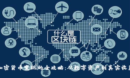 加密货币变现的全攻略：从数字资产到真实收益