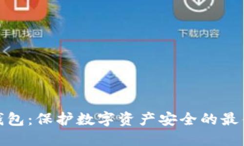冷链钱包：保护数字资产安全的最佳选择
