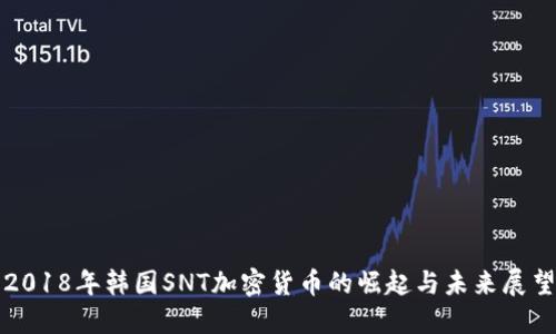 2018年韩国SNT加密货币的崛起与未来展望