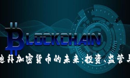 探索迪拜加密货币的未来：投资、监管与创新