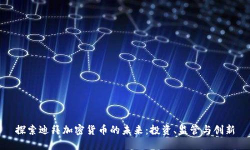 探索迪拜加密货币的未来：投资、监管与创新