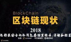 选择最安全的冷钱包存储