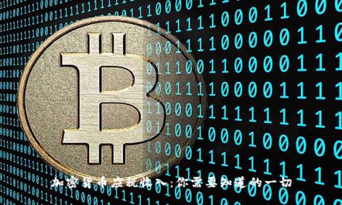 加密货币应税收入：你需要知道的一切