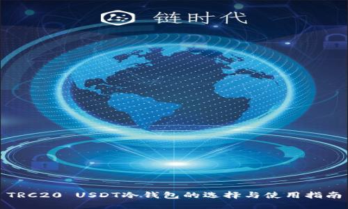 TRC20 USDT冷钱包的选择与使用指南