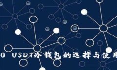 TRC20 USDT冷钱包的选择与使
