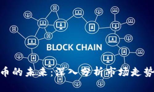 加密数字货币的未来：深入分析市场走势与投资机会