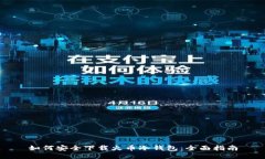 如何安全下载火币冷钱包