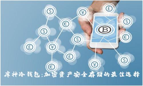 库神冷钱包：加密资产安全存储的最佳选择